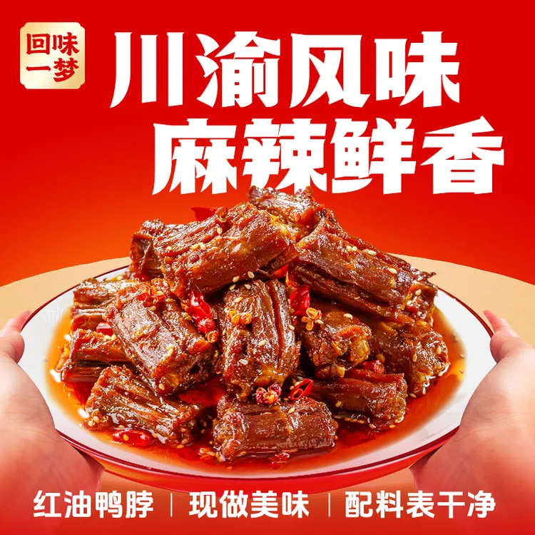 回味一梦T红油鸭脖100g麻辣卤味冷吃充饥追剧下酒菜休闲解馋零食