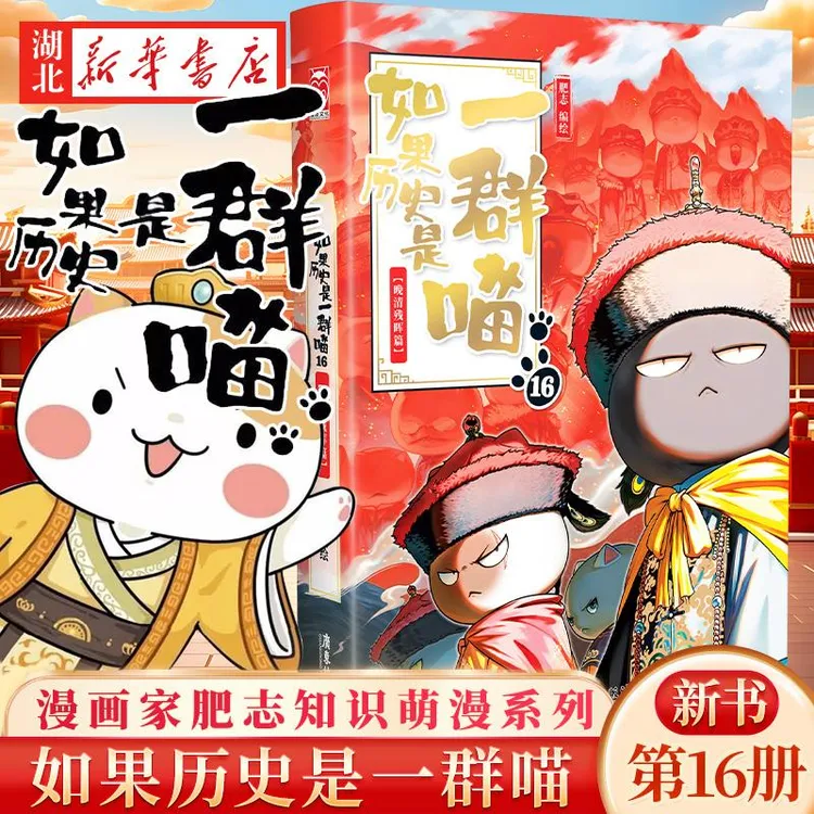 喵16新书上市 如果历史是一群喵16 晚清残晖篇 系列终章 如果历史