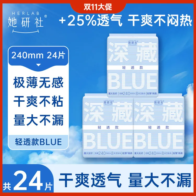 【达人专属】她研社深藏blue轻透款卫生巾3包 透气超薄柔软姨妈巾