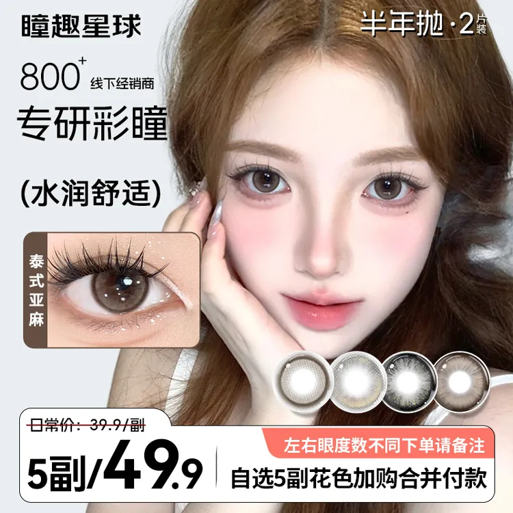 瞳趣星球【任选五副】美瞳半年抛推荐14.5大直径学生党舒适隐形眼镜
