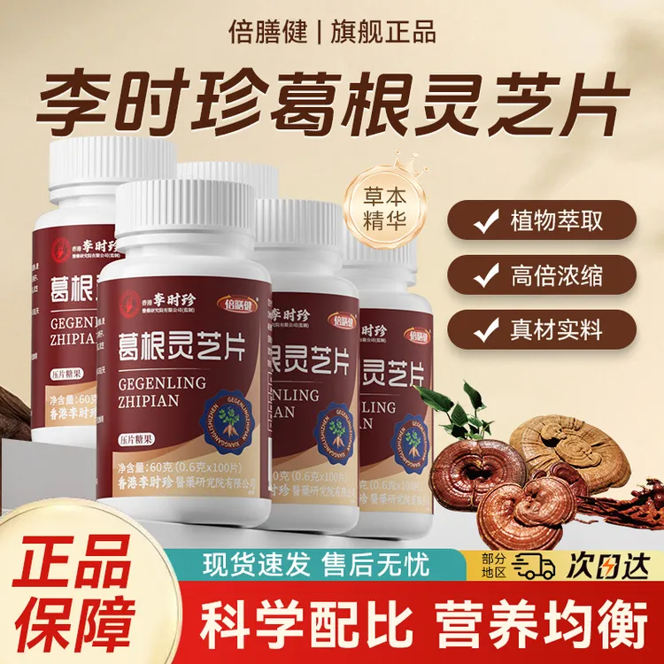 【拍一发三】葛根灵芝片李时珍护浓缩甘片喝酒应酬熬夜加班成人正品