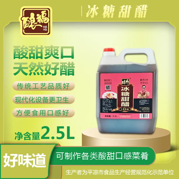 甜醋酿福冰糖甜醋腌糖醋蒜白菜萝卜用啥也不用加纯粮酿造2.5L