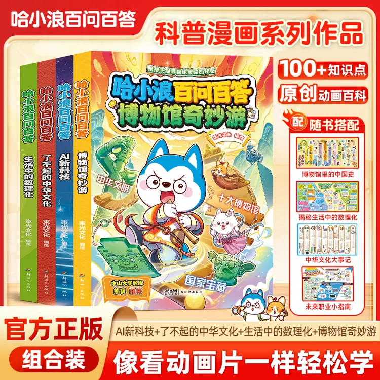 【官方正版】哈小浪百问百答大全套(1-4集)