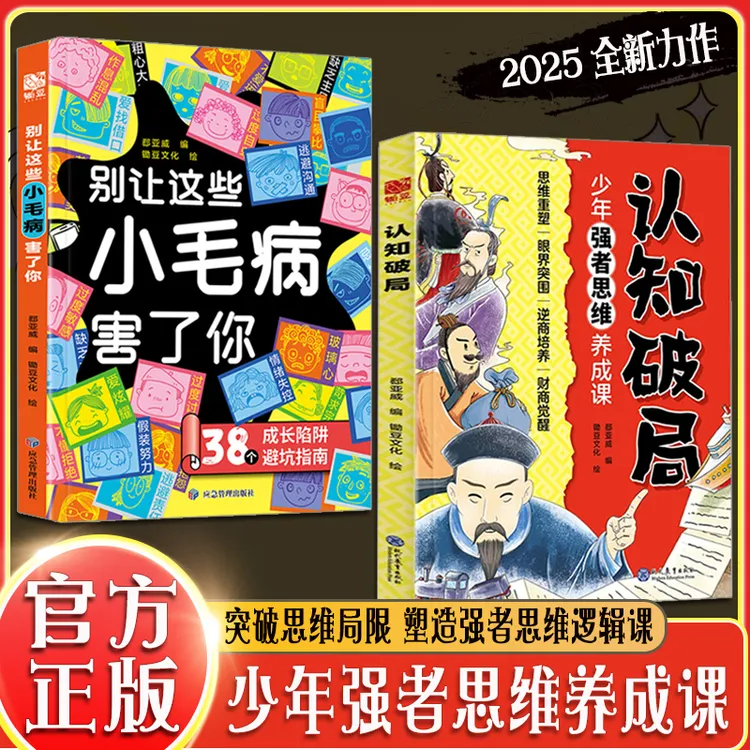 认知破局 突破思维局限 塑造强者思维逻辑 青少年逆商 财商养成课