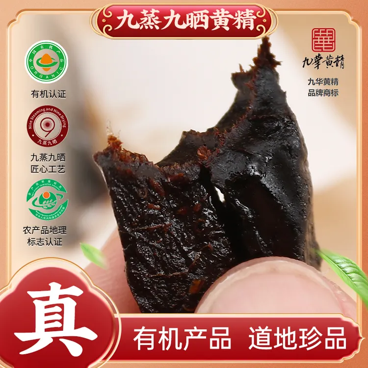 【伊森专属】真九华山黄精[有机]九蒸九晒 滋补即食泡水煲汤九制真材实料正宗