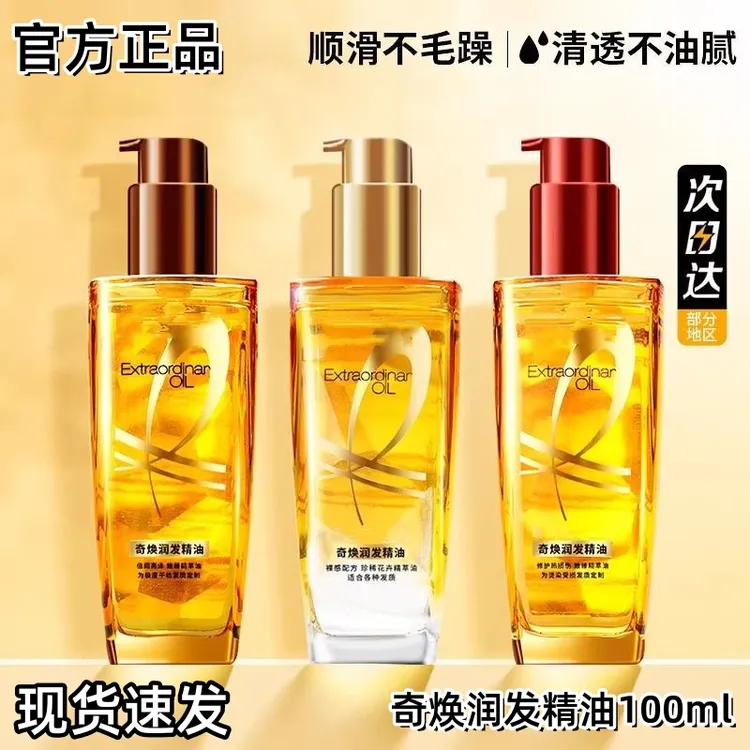 【官方正品】巴黎欧莱护发精油雅小金瓶100ml改善毛躁干枯烫染柔顺