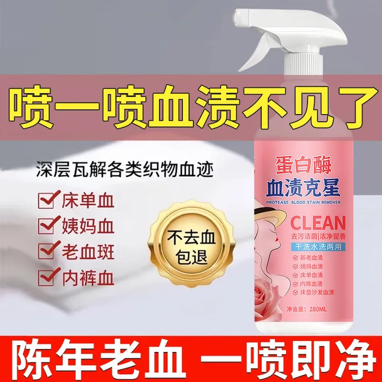蛋白酶去血渍干洗剂衣服内裤姨妈月经血迹强力去污被单顽固污渍