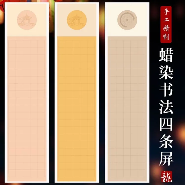 四尺对开蜡染笺半生熟岳阳楼记四条屏宣纸醉翁亭记书法创作参赛纸