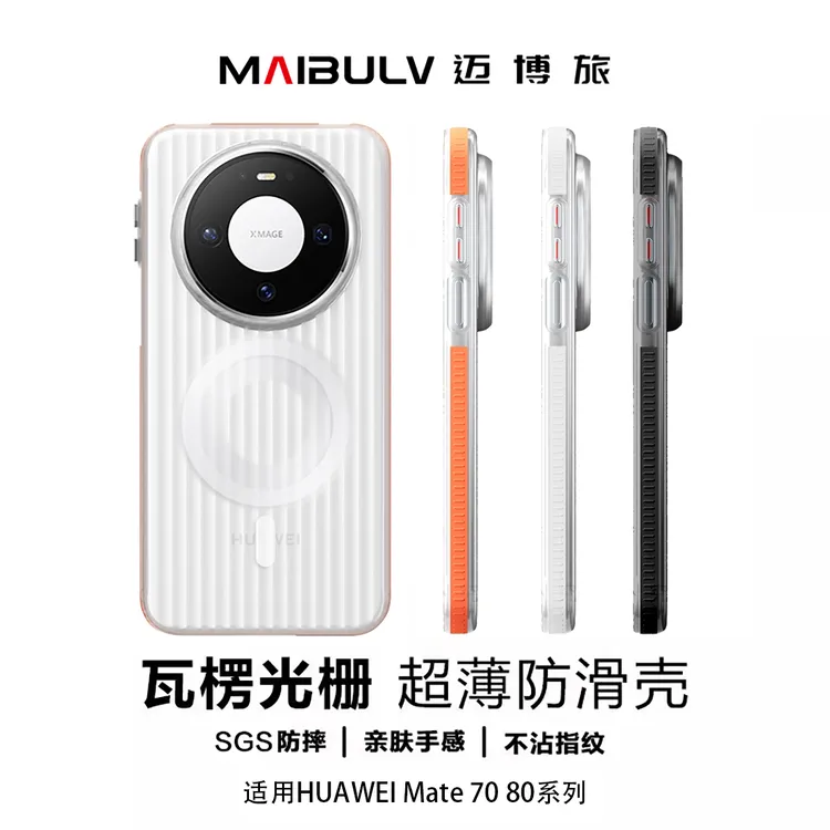迈博旅适用华为mate70/pro+/优享版光栅手机壳mate80pm/60磨砂壳