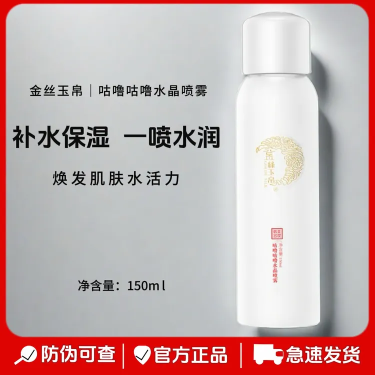 金丝玉帛咕噜咕噜水晶喷雾150ml女爽肤水补水保湿定妆水补水喷雾