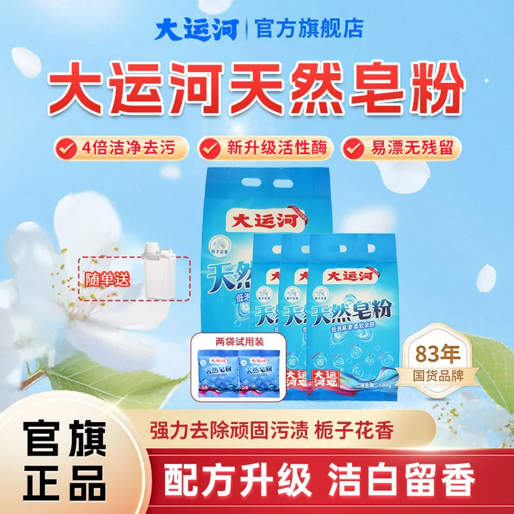 【重磅新品】大运河天然皂粉栀子花香深层去污渍家用大包装低泡速溶