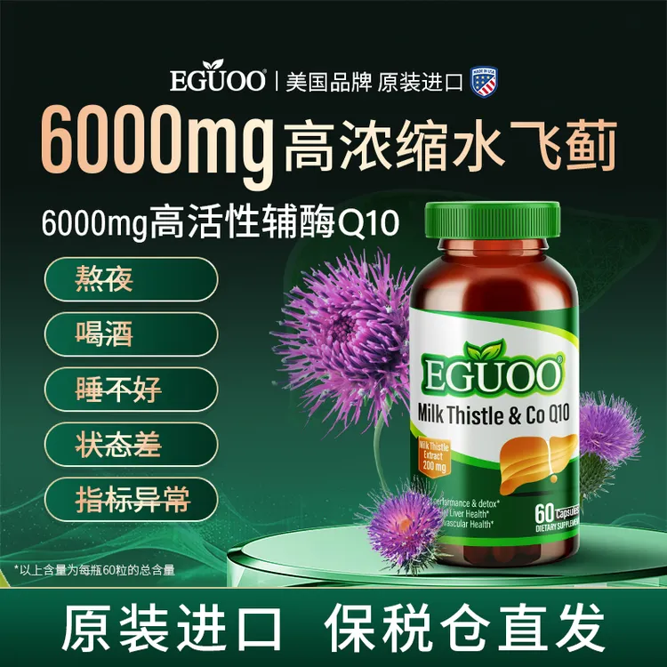 EGUOO旗舰店水飞蓟Q10胶囊奶蓟草熬夜加班姜黄素出油精肝补充营养