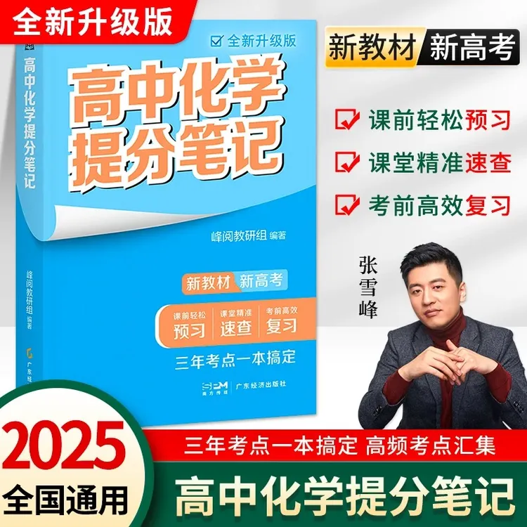2025张雪峰新教材新高考高中提分笔记复习知识张雪峰高中提分笔记