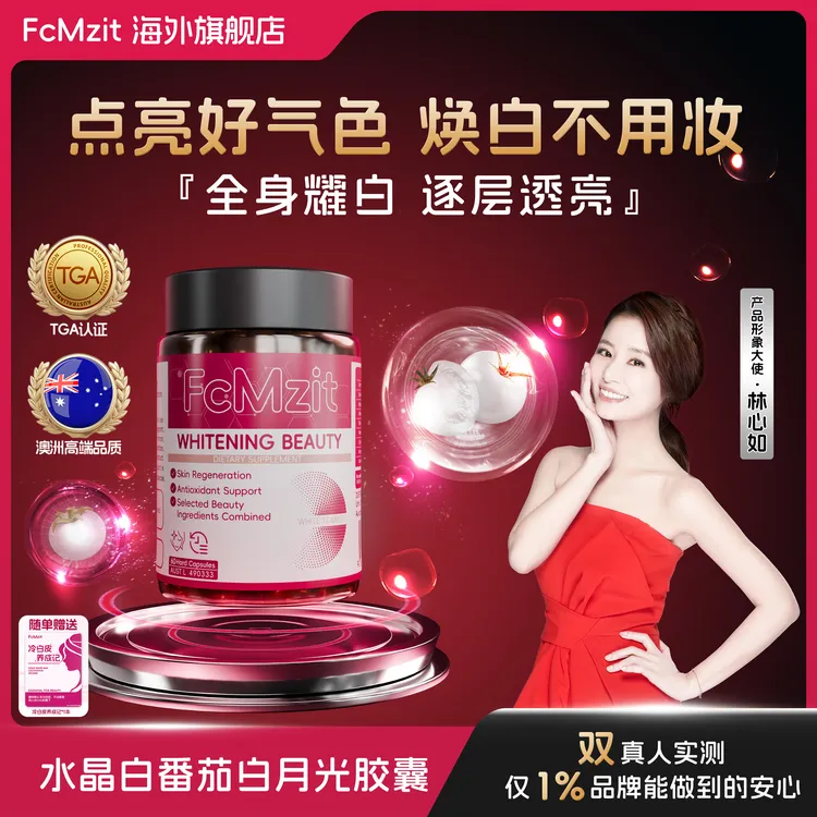 澳洲FcMzit【白月光】原装进口白番茄胶囊冷白皮焕白透亮60粒/盒G4
