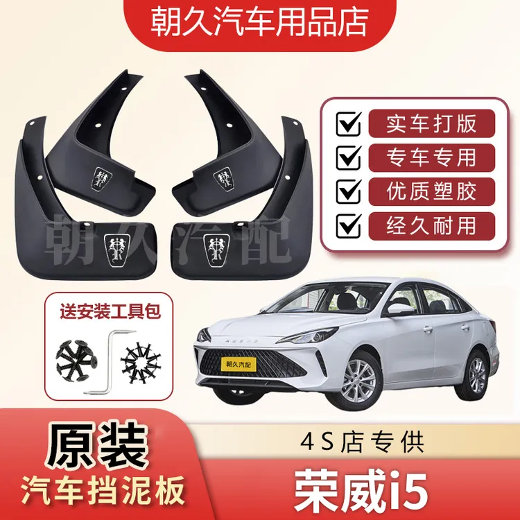 荣威i5专用汽车挡泥板荣威I5原装前后轮加厚挡泥板改装配件泥皮瓦