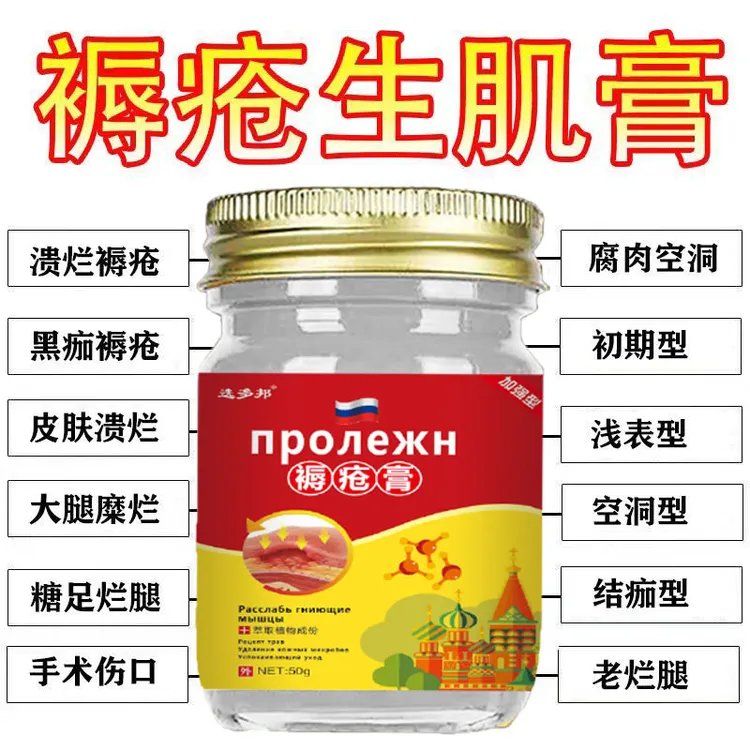 褥创瘡的生肌压疮膏愈合创伤口促进长肉老烂腿老人臀部腐烂膏