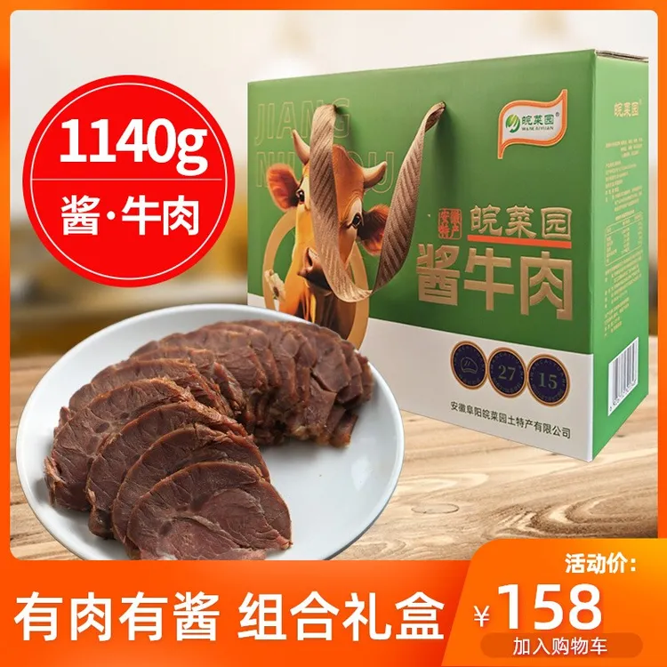 皖酱牛肉1140g礼盒阜阳五香牛肉安徽特产香辣牛肉酱组合熟食年货