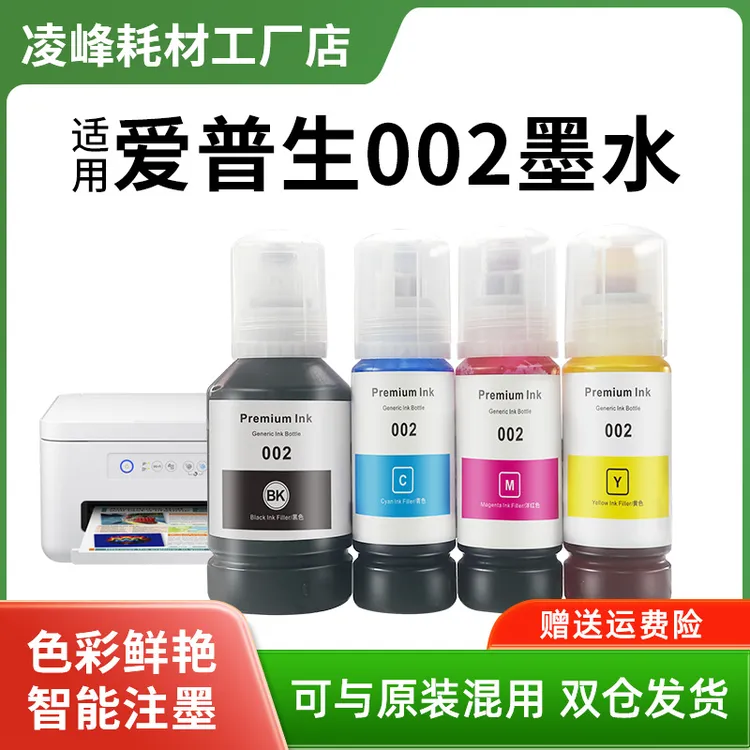 适用于爱普生002墨水L4168 L4263 L6178 L6198 彩色打印机补充液
