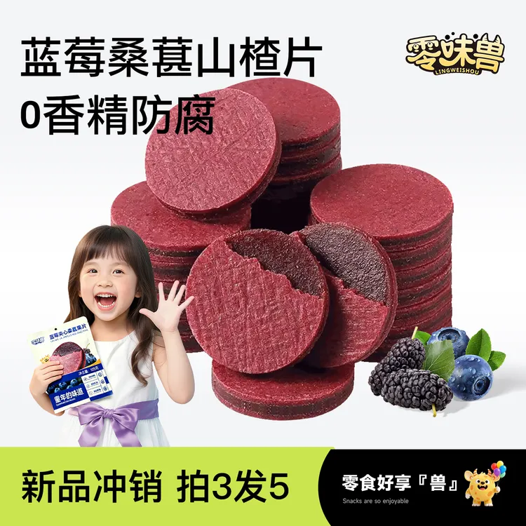 【拍3发5】零味兽蓝莓夹心桑葚山楂片果干休闲解馋开胃健康小零食