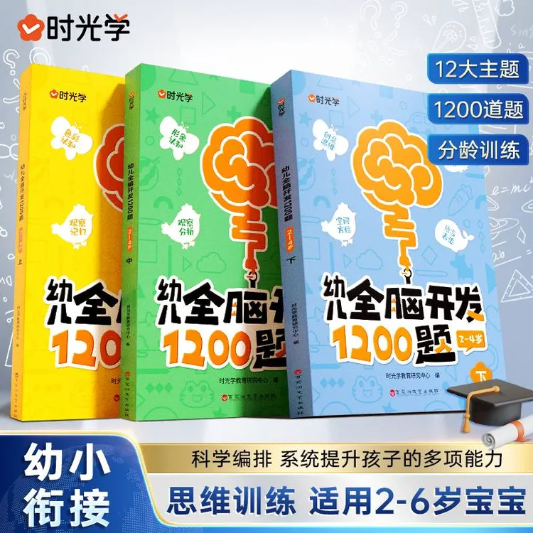 【时光学】幼儿全脑开发1200题 儿童早教启蒙书2-6岁逻辑思维训练商品图