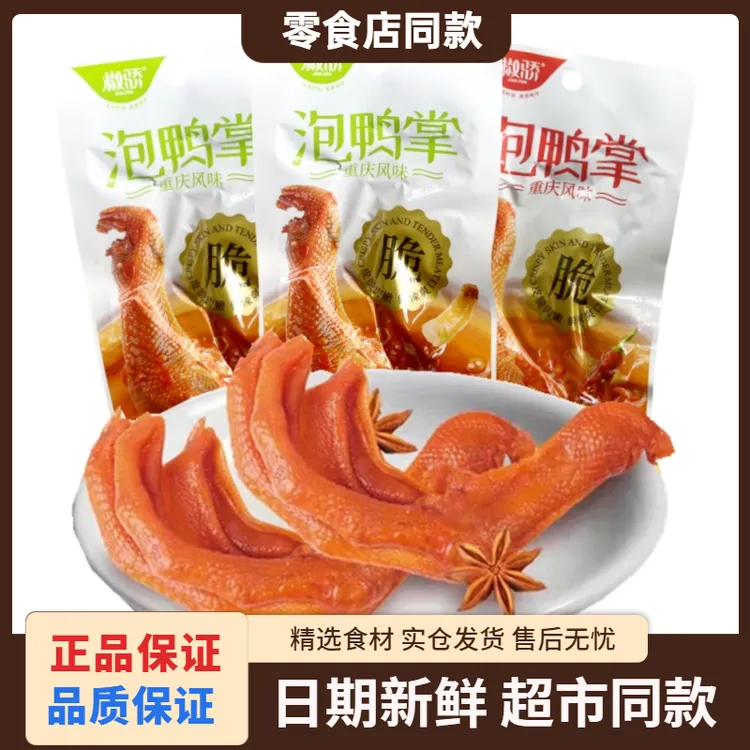 椒骄泡鸭掌重庆泡椒风味香辣鸭爪独立包装开袋即食休闲小零食鸭脚
