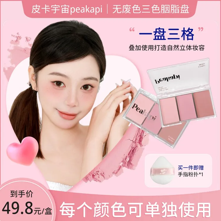皮卡宇宙Peakapi无废色三色胭脂盘一盘多用烤粉腮红