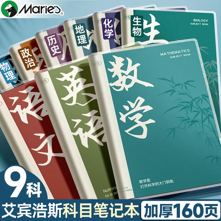 马利分科目笔记本本子加厚初中生专用错题计划本必备学习用品b5读
