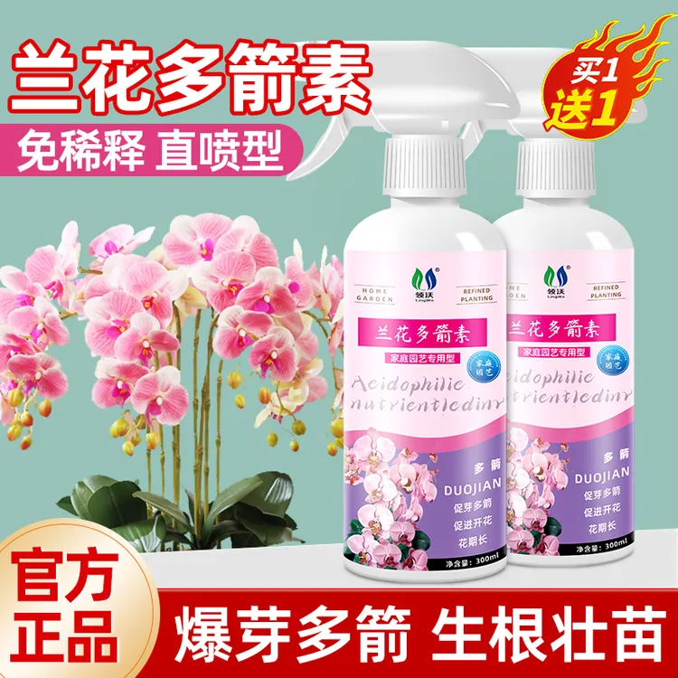 【兰花多箭素】兰科植物通用营养液爆芽素促花箭生根壮肥料阳台盆栽