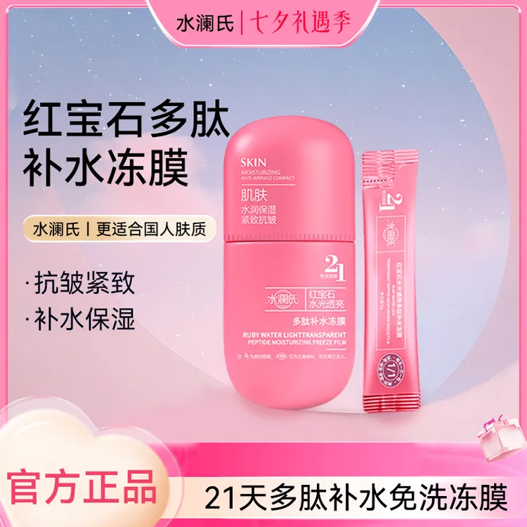 【官方正品】水瀾氏H17-JSX红宝石多肽保湿透亮抗皱紧致免洗冻膜