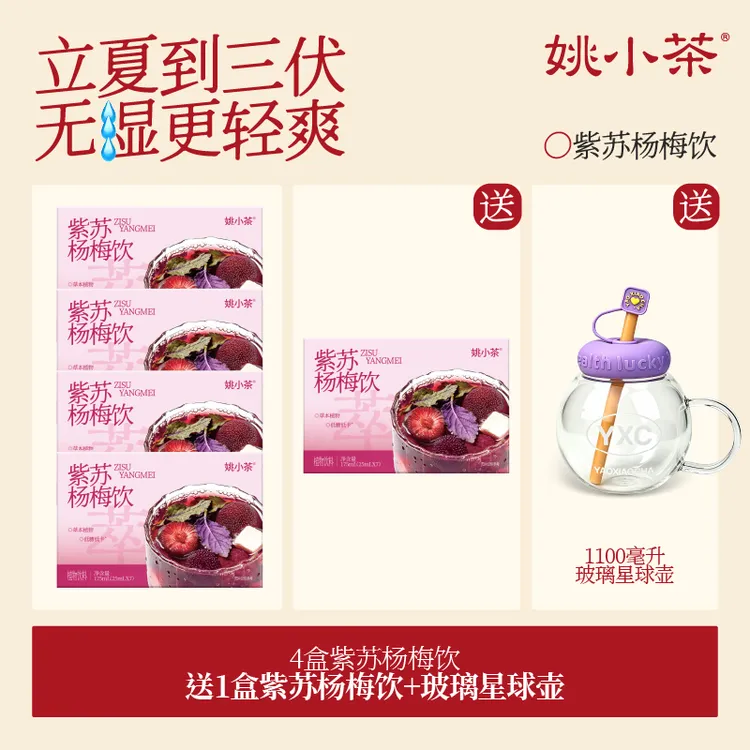 【无湿轻盈水】姚小茶紫苏杨梅饮 冲泡植物饮料冷泡免煮凉茶杨梅汁商品图