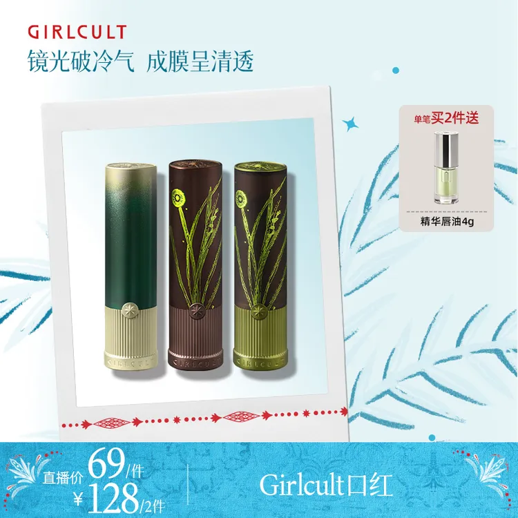 【直播2.0】Girlcult构奇镜面口红草木间素颜水光口红高级感唇釉