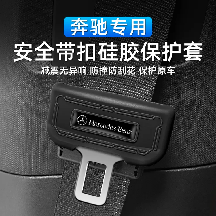 适用于奔驰E级E300LGLC260LABS汽车安全带保护肩套装饰用品保护套