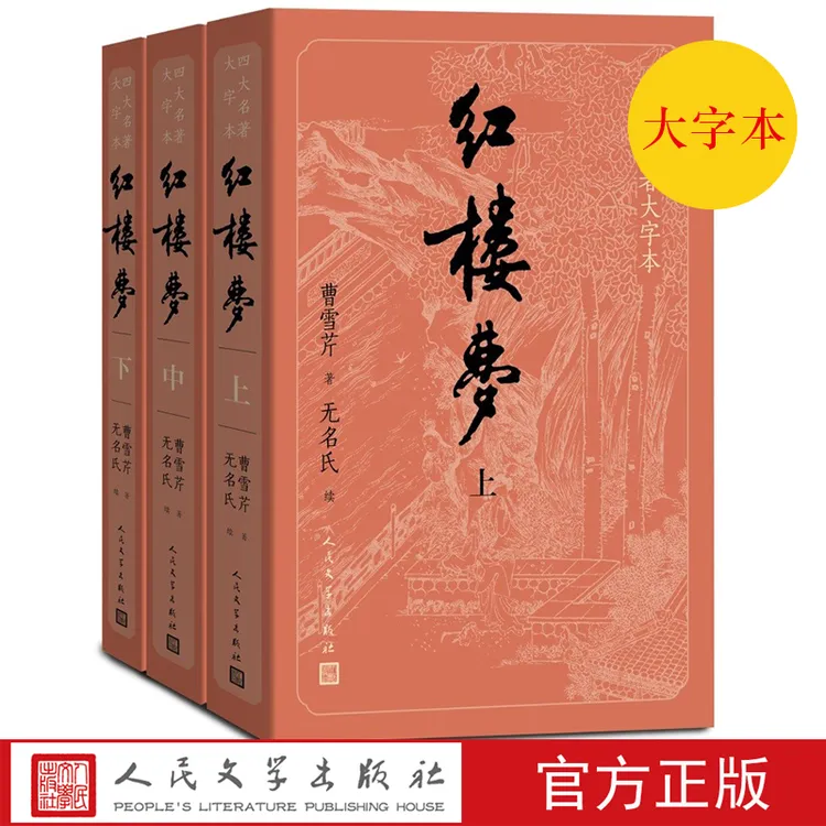 【大字本】红楼梦上中下大字本曹雪芹庚辰本程甲本中国艺术研究院