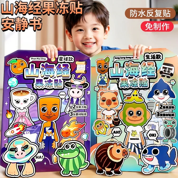 新款AI外国山海经果冻贴纸安静书免裁剪手工diy材料儿童玩具女孩6