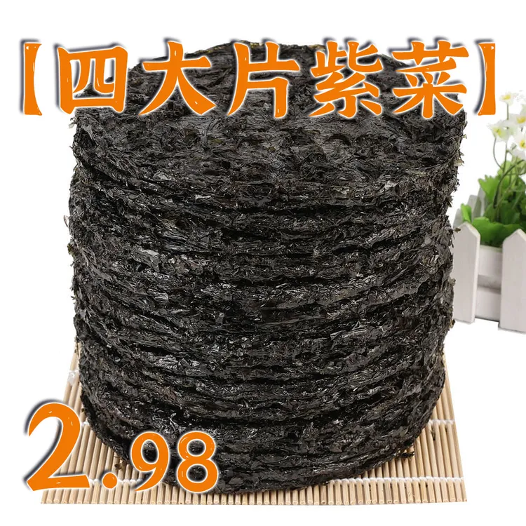 【四大片】头水紫菜无沙免洗可凉拌煮蛋花汤佳品无盐无沙