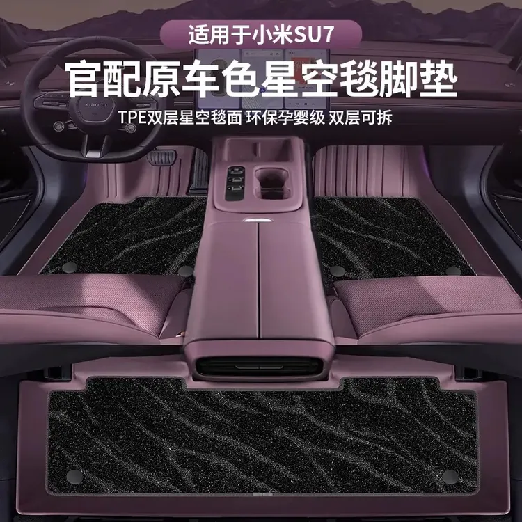 适用于25/26款小米YU7/su7脚垫内饰小米su7TPE脚垫后备箱垫配件商品图