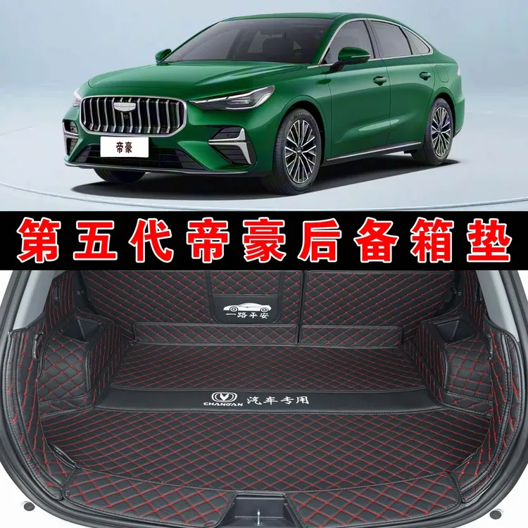 26款第五代帝豪专用全包围后备箱垫豪华旗舰尊贵型皮革内饰尾箱垫