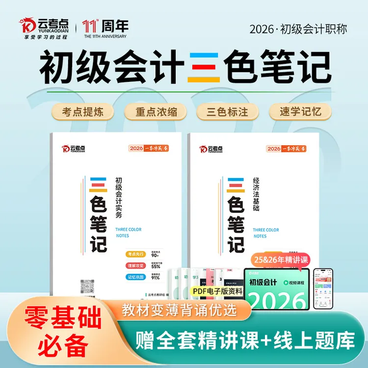 2026初级会计三色笔记核心考点全套课程题库备考资料实务经济法