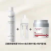 舒缓三件组合（泛醇舒缓喷雾+贻贝精华+特护霜）