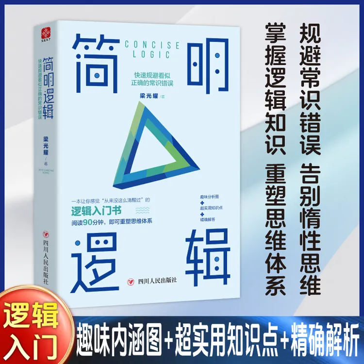  简明逻辑：快速规避看似正确的常识错误