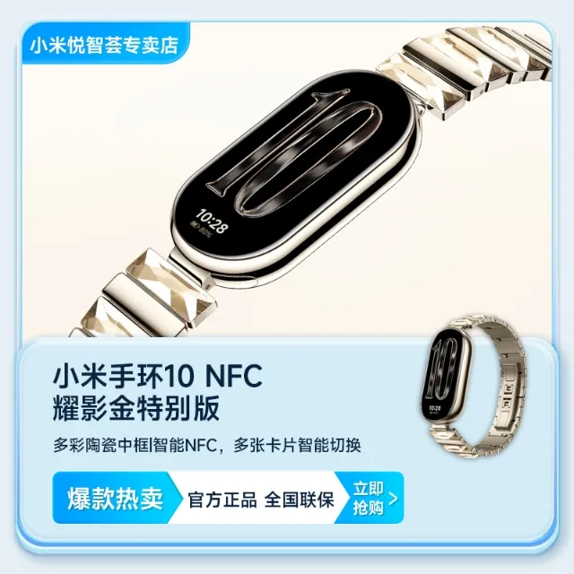 【新品现货】小米手环 10 耀影金特别版 智能手环 运动健康监测睡眠