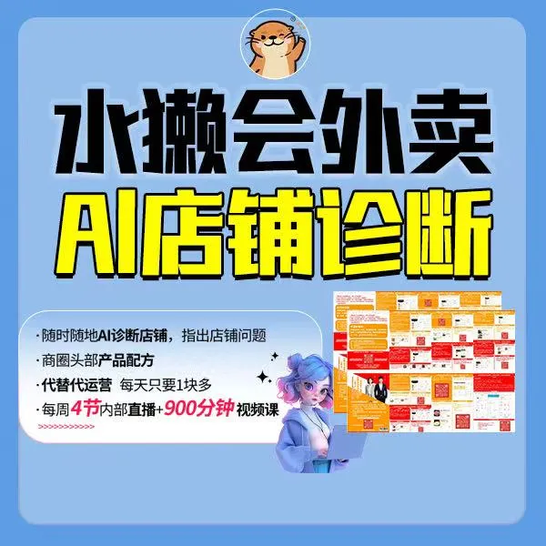 水獭会橘猫-外卖A1店铺诊断看店【到货扫领取看店工具】