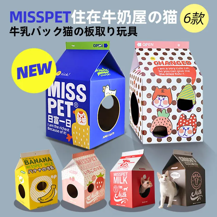 MISSPET直供牛奶盒子猫抓板猫窝瓦楞纸猫盒子玩具房子磨爪器
