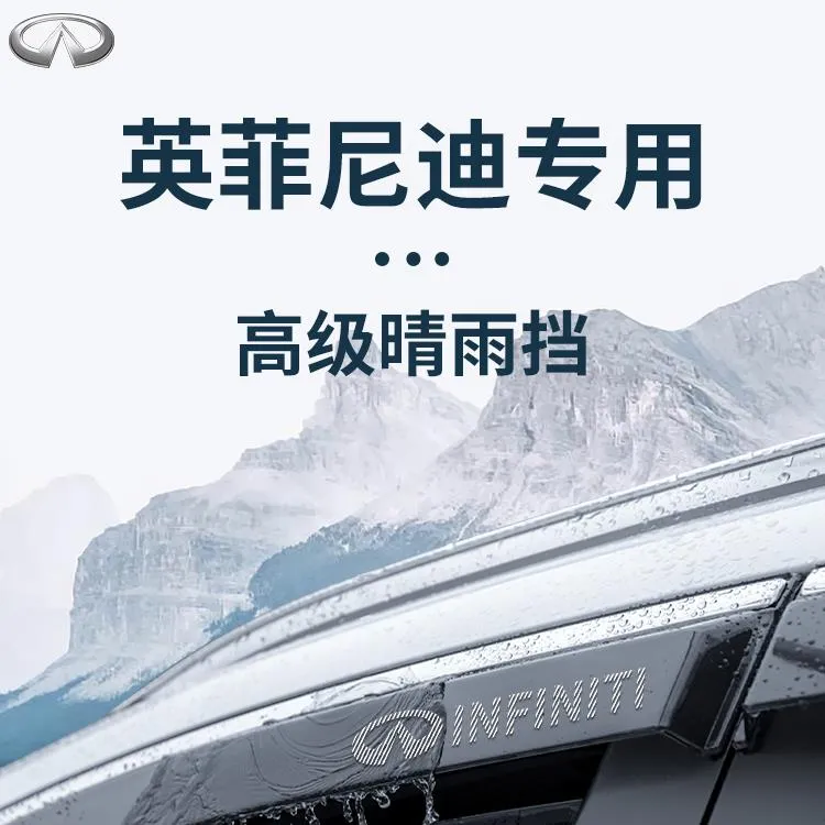 英菲尼迪QX50汽车内用品QX60大全改装饰配件晴雨挡车窗雨眉挡雨板