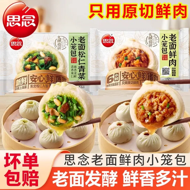 思念老面鲜肉小笼包精研猪肉包子青菜儿童早餐半成品方便速食面点