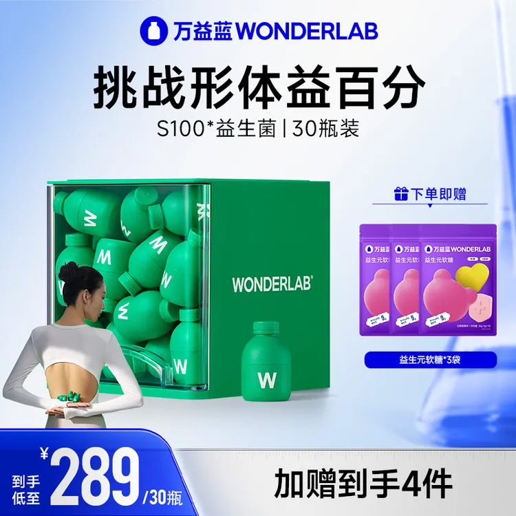 万益蓝Wonderlab小绿瓶S100数字管理万益蓝益生菌乳酸菌达人专属