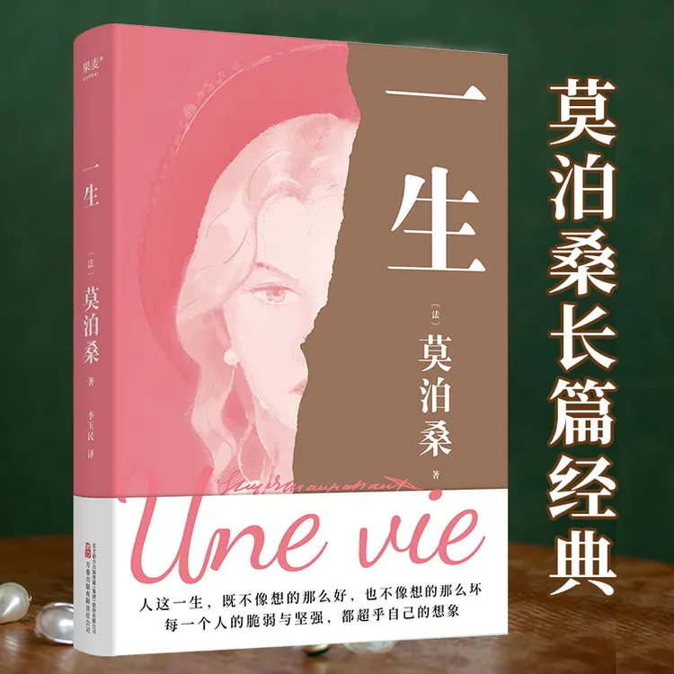 一生（莫泊桑关于婚姻、成长和幻灭的女性精神觉醒之作。）
