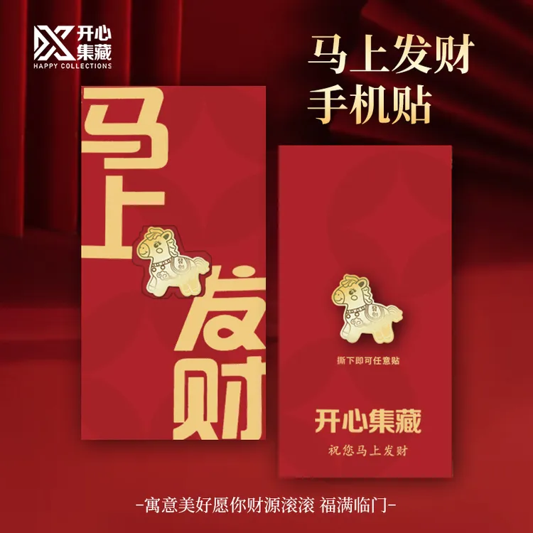 含金工艺品开心集藏出品 马上发财手机贴 财源滚滚 福临满门