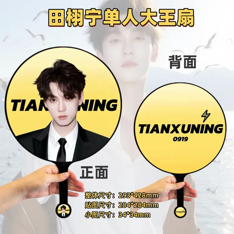 田栩宁梓渝展轩刘轩丞大王扇创意礼品应援定制（收到撕膜，不含钻）