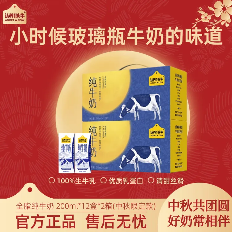 【中秋限定款】认养一头牛全脂纯牛奶200ml*12盒*2/3整箱营养早餐sp